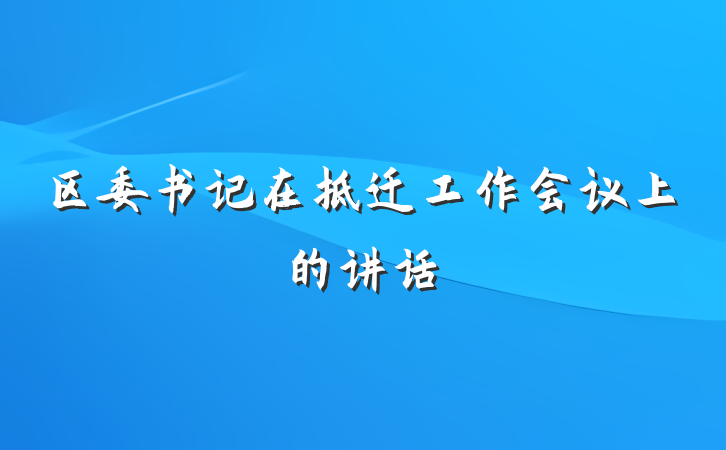 区委书记在拆迁工作会议上的讲话