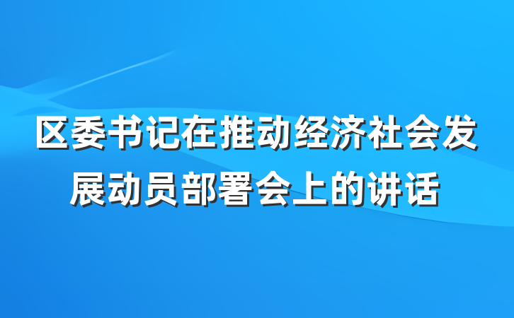 区委书记在推动经济社会发展动员部署会上的讲话