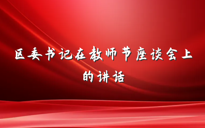 区委书记在教师节座谈会上的讲话