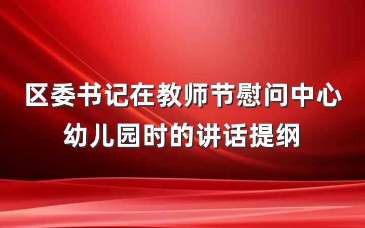 区委书记在教师节慰问中心幼儿园时的讲话提纲