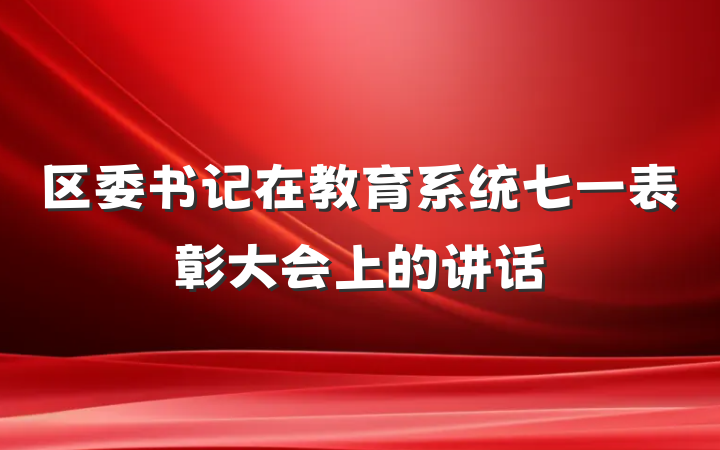 区委书记在教育系统七一表彰大会上的讲话