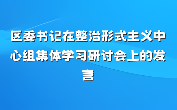区委书记在整治形式主义中心组集体学习研讨会上的发言