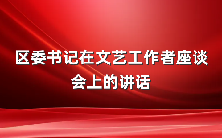 区委书记在文艺工作者座谈会上的讲话