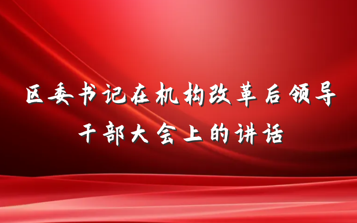 区委书记在机构改革后领导干部大会上的讲话