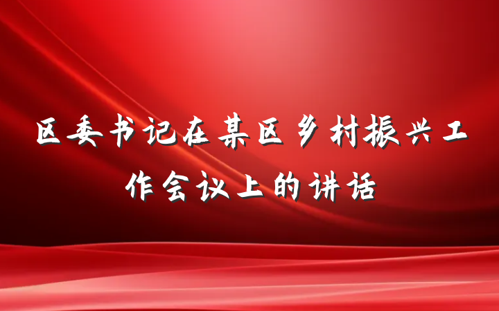 区委书记在某区乡村振兴工作会议上的讲话