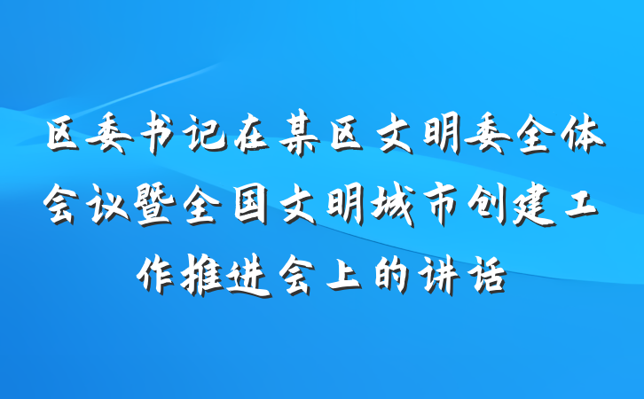 区委书记在某区文明委全体会议暨全国文明城市创建工作推进会上的讲话
