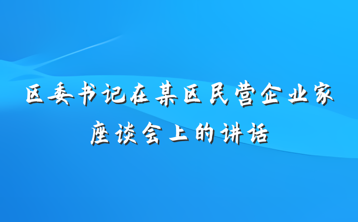 区委书记在某区民营企业家座谈会上的讲话
