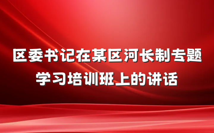 区委书记在某区河长制专题学习培训班上的讲话