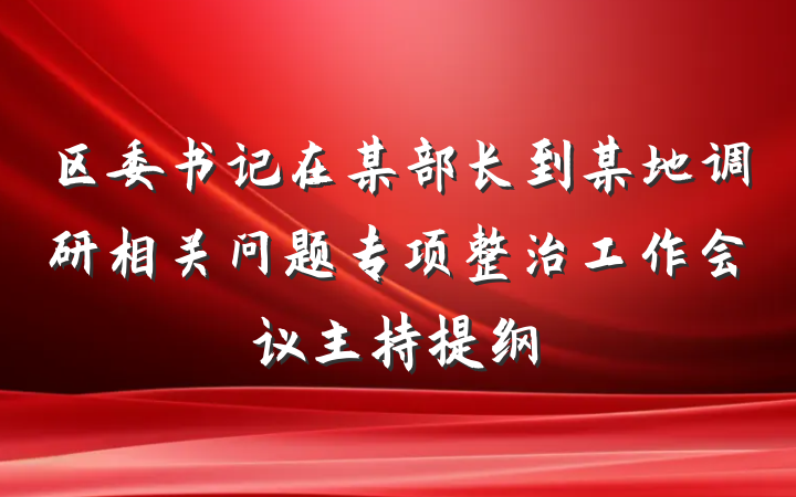 区委书记在某部长到某地调研相关问题专项整治工作会议主持提纲