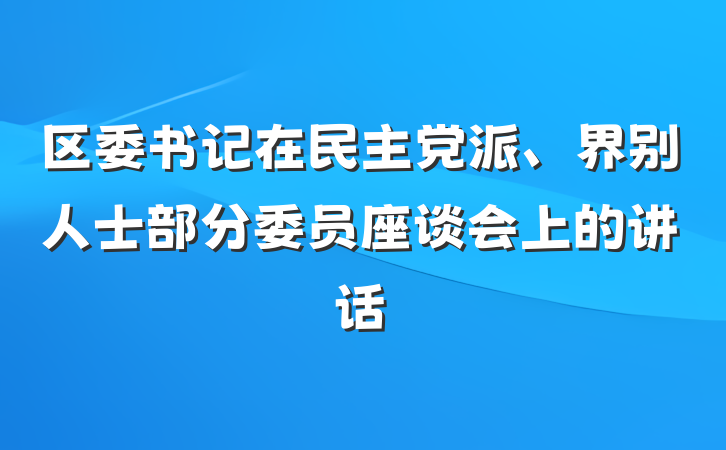 区委书记在民主党派、界别人士部分委员座谈会上的讲话