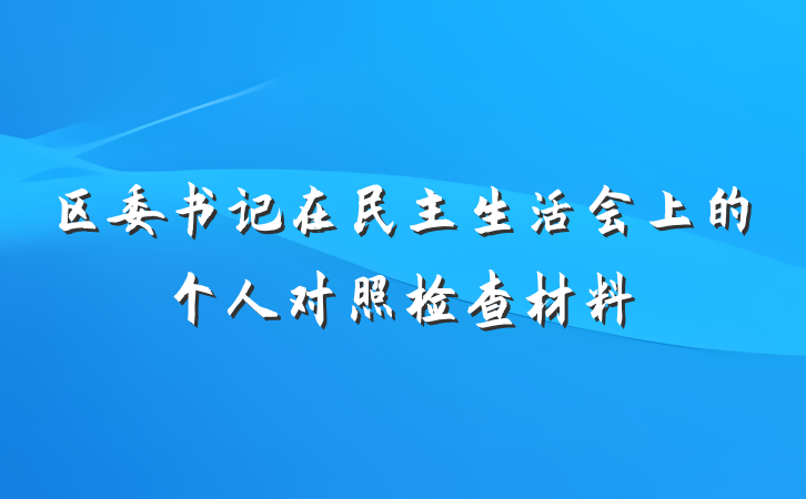 区委书记在民主生活会上的个人对照检查材料