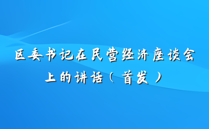 区委书记在民营经济座谈会上的讲话（首发）