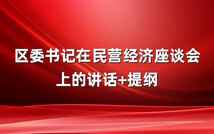 区委书记在民营经济座谈会上的讲话 提纲