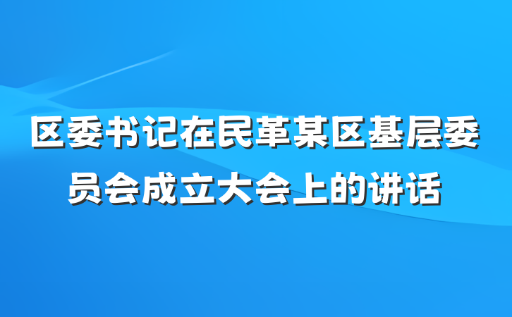 区委书记在民革某区基层委员会成立大会上的讲话