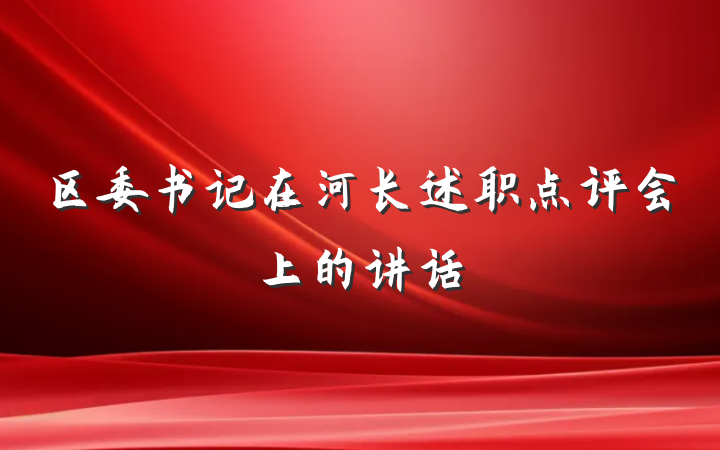 区委书记在河长述职点评会上的讲话