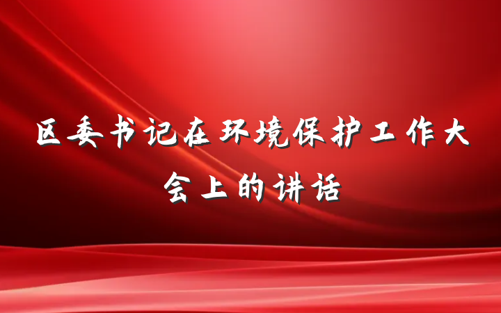 区委书记在环境保护工作大会上的讲话