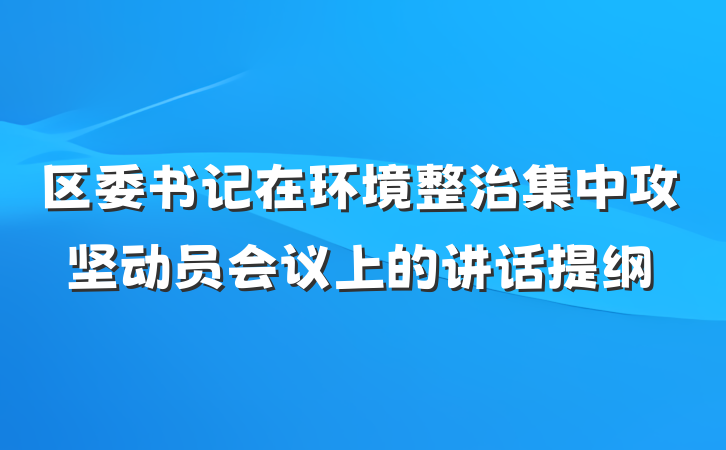 区委书记在环境整治集中攻坚动员会议上的讲话提纲