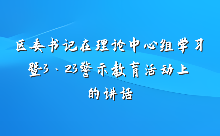 区委书记在理论中心组学习暨3·23警示教育活动上的讲话