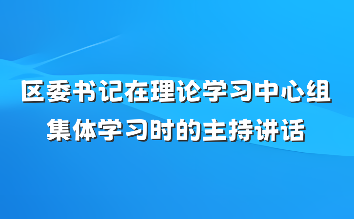 区委书记在理论学习中心组集体学习时的主持讲话