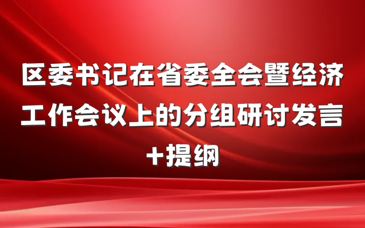 区委书记在省委全会暨经济工作会议上的分组研讨发言 提纲