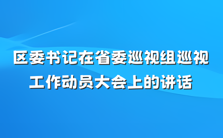 区委书记在省委巡视组巡视工作动员大会上的讲话