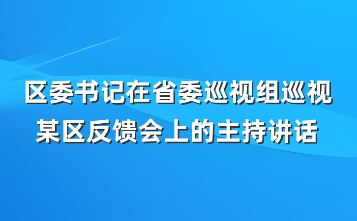 区委书记在省委巡视组巡视某区反馈会上的主持讲话