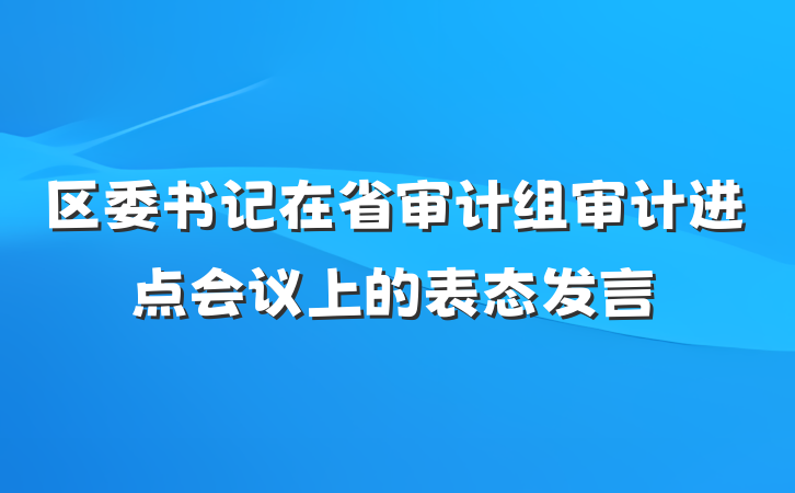 区委书记在省审计组审计进点会议上的表态发言