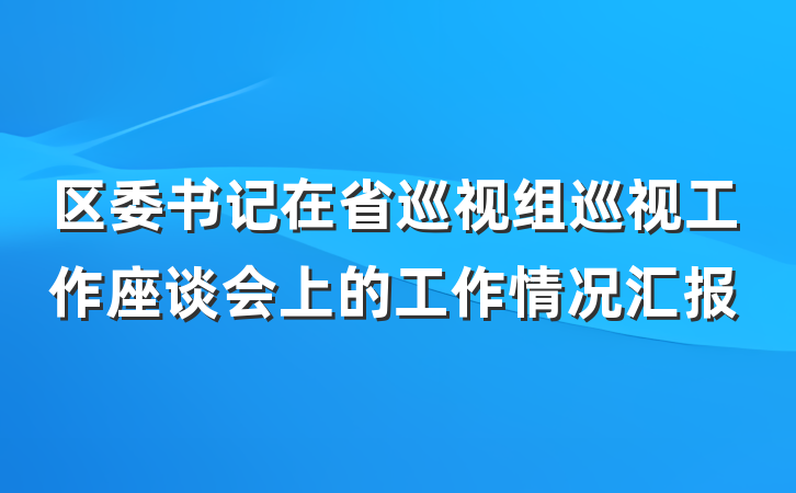 区委书记在省巡视组巡视工作座谈会上的工作情况汇报