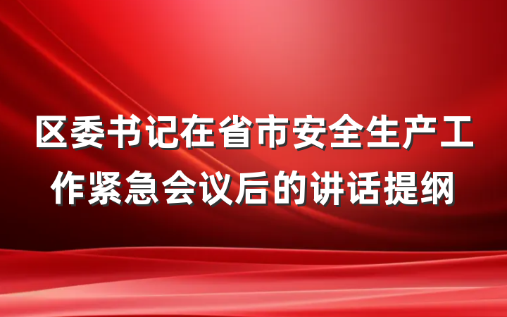 区委书记在省市安全生产工作紧急会议后的讲话提纲