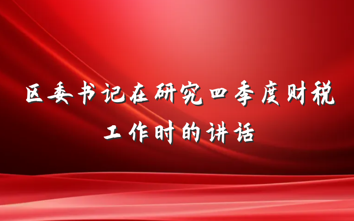 区委书记在研究四季度财税工作时的讲话