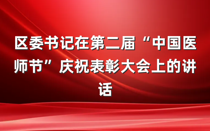 区委书记在第二届“中国医师节”庆祝表彰大会上的讲话