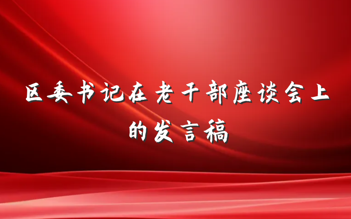 区委书记在老干部座谈会上的发言稿
