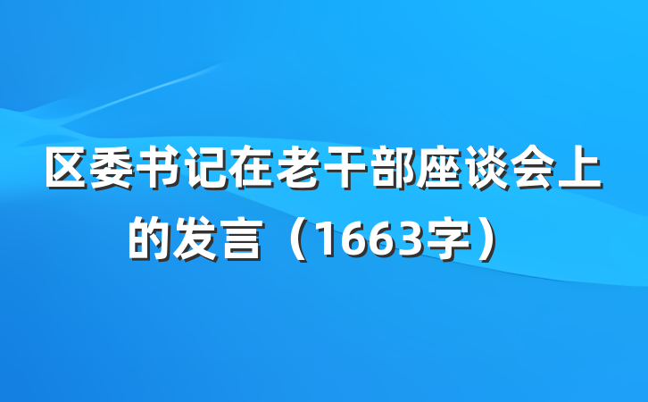 区委书记在老干部座谈会上的发言（1663字）