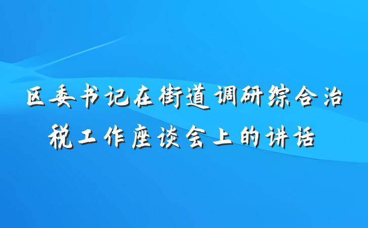 区委书记在街道调研综合治税工作座谈会上的讲话