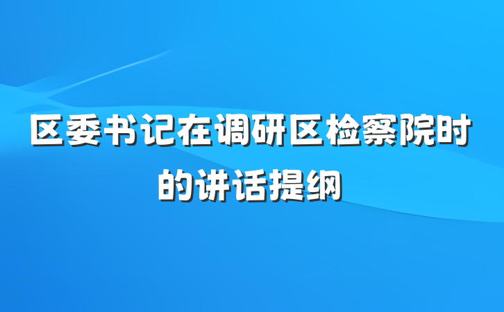 区委书记在调研区检察院时的讲话提纲