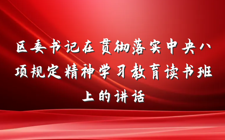 区委书记在贯彻落实中央八项规定精神学习教育读书班上的讲话