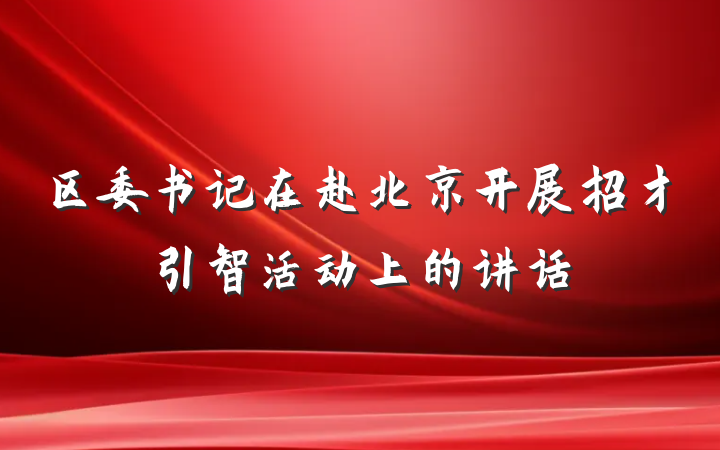 区委书记在赴北京开展招才引智活动上的讲话