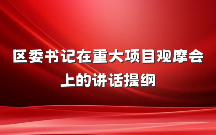 区委书记在重大项目观摩会上的讲话提纲