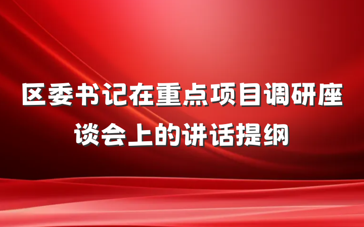 区委书记在重点项目调研座谈会上的讲话提纲