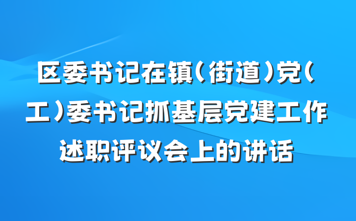 区委书记在镇（街道）党（工）委书记抓基层党建工作述职评议会上的讲话