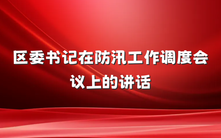 区委书记在防汛工作调度会议上的讲话