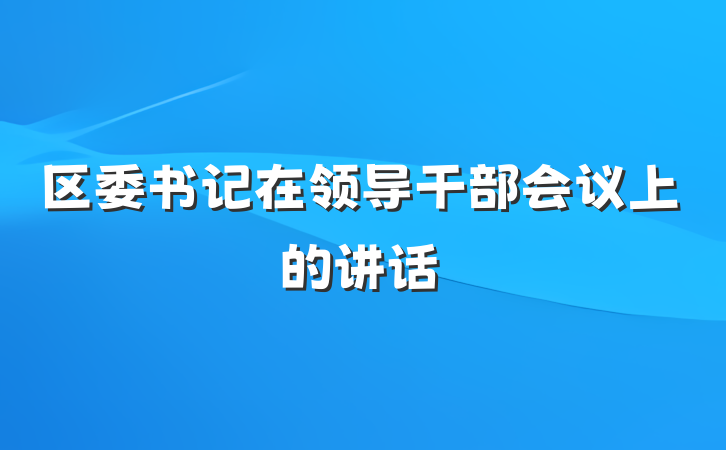 区委书记在领导干部会议上的讲话