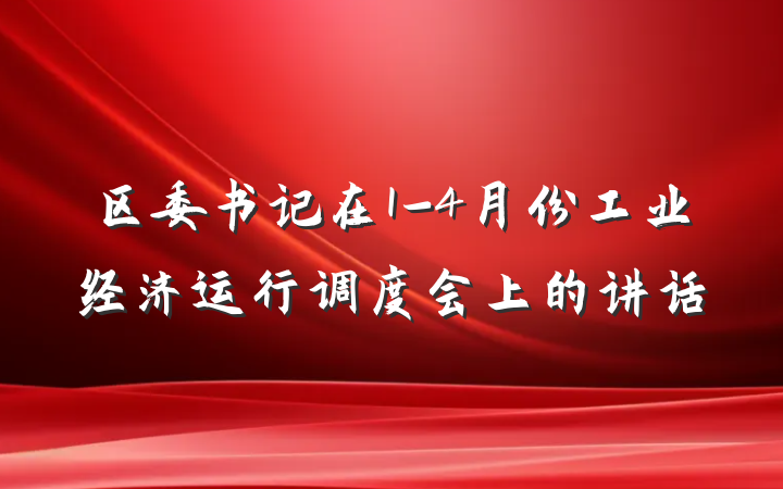 区委书记在1-4月份工业经济运行调度会上的讲话