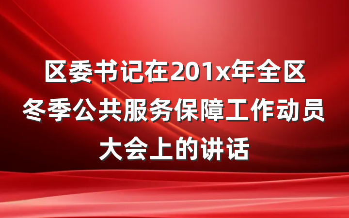 区委书记在201x年全区冬季公共服务保障工作动员大会上的讲话