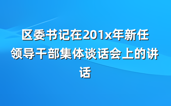 区委书记在201x年新任领导干部集体谈话会上的讲话