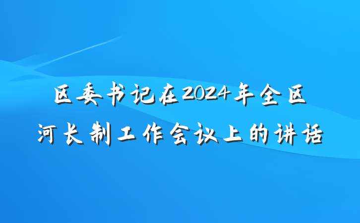 区委书记在2024年全区河长制工作会议上的讲话