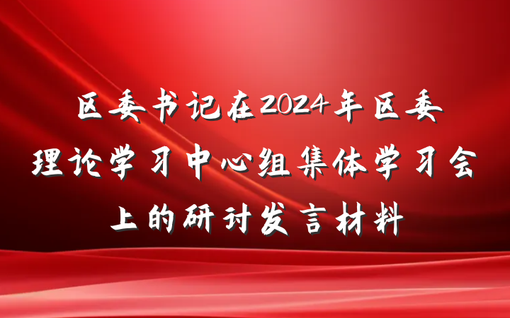 区委书记在2024年区委理论学习中心组集体学习会上的研讨发言材料