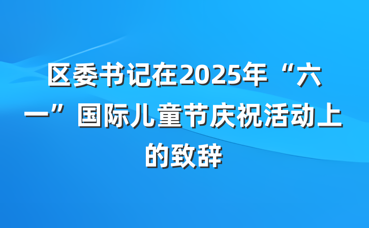 区委书记在2025年“六一”国际儿童节庆祝活动上的致辞