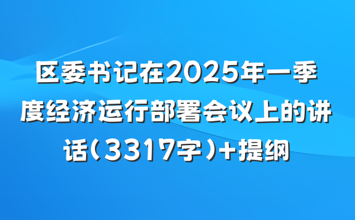区委书记在2025年一季度经济运行部署会议上的讲话（3317字） 提纲