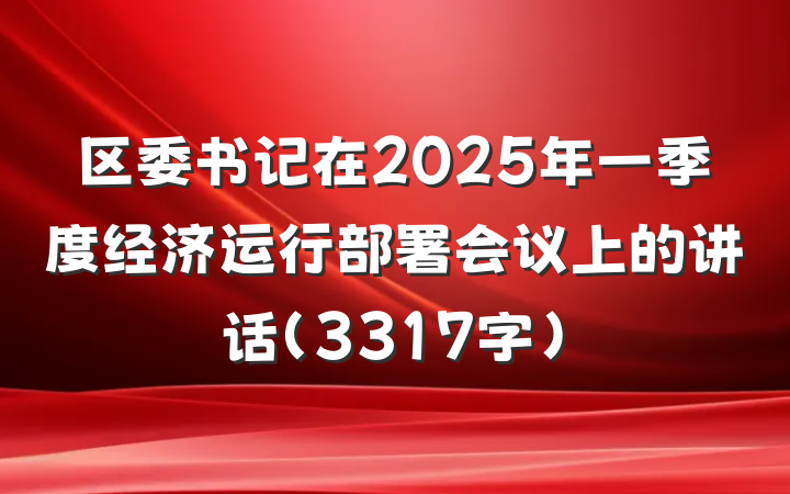 区委书记在2025年一季度经济运行部署会议上的讲话(3317字)